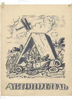 Кустодиев Борис Михайлович. Проект азбуки. Буква «А» 